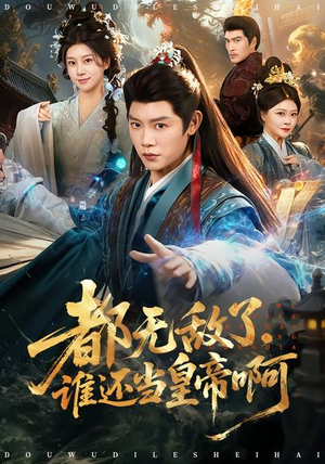 【都无敌了，谁还当皇帝啊】78集全网短剧免费在线看
