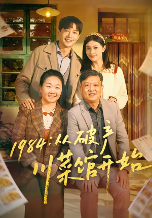 【1984从破产川菜馆开始】76集短剧全集在线畅看