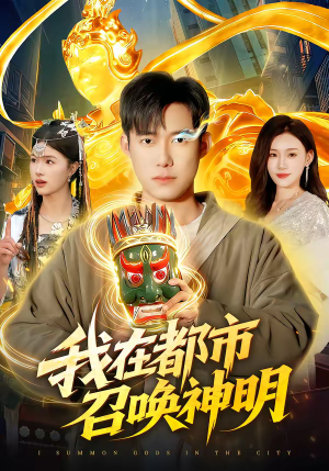 我在都市召唤神明（95集）短剧在线看