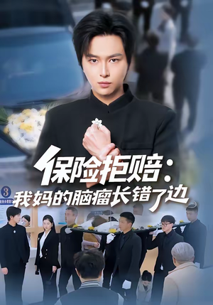 【保险拒赔：我妈的脑瘤长错了边】52集在线短剧完整版观看