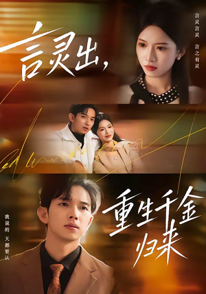【言灵出，重生千金归来】82集短剧免费高清在线看