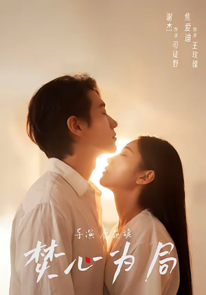 【焚心为局】79集免费短剧全集随时观看