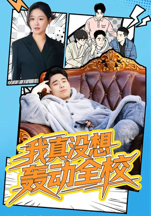 【我真没想轰动全校】80集短剧免费在线观看全集