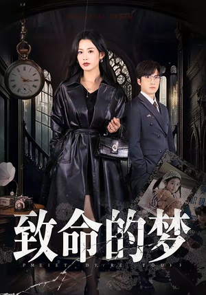 【致命的梦】70集短剧全集免费在线高清播放