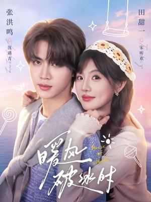 【暖风破冰时】80集短剧在线免费畅快看