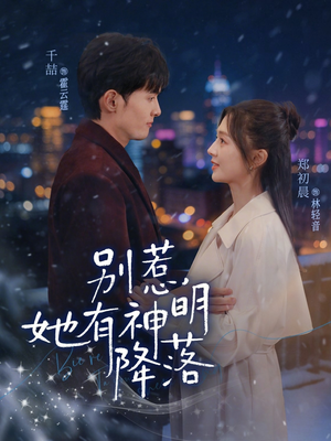 【别惹，她有神明降落】76集短剧免费全集速看