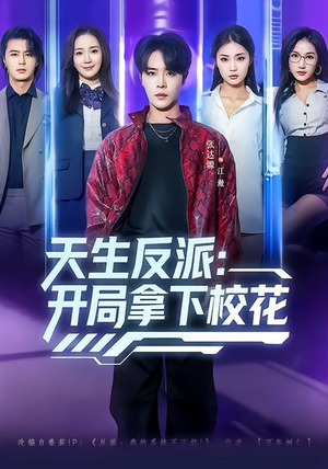 天生反派：开局拿下校花（75集）好看短剧看不停