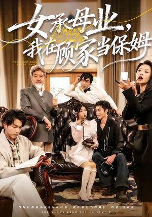 【女承母业，我在顾家当保姆】70集短剧在线高清速看