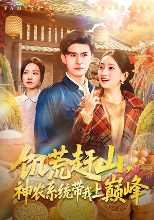 【饥荒赶山，神农系统带我上巅峰】85集短剧全集在线免费观看