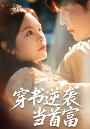 【穿书逆袭当首富】31集短剧免费在线观看全集