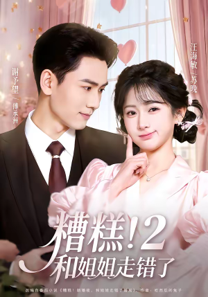 【糟糕！和姐姐走错了第2部】80集短剧在线免费全集速看