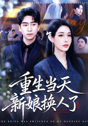 【重生当天新娘换人了】72集热门短剧在线观看全集