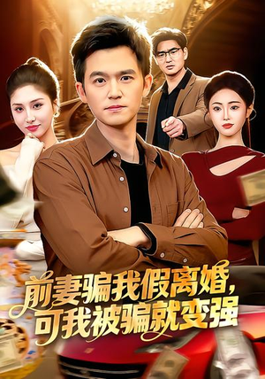 前妻骗我假离婚，可我被骗就变强（94集）热门短剧抢先看