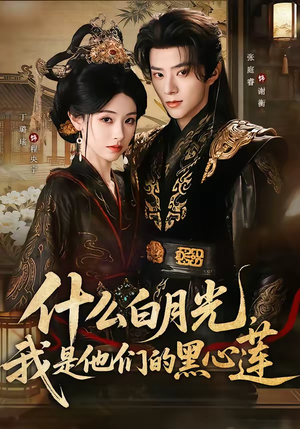 【什么白月光，我是他们的黑心莲】79集短剧免费在线全集品鉴