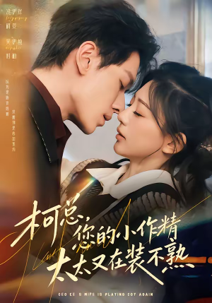 【柯总，您的小作精太太又在装不熟】80集短剧全集免费在线追