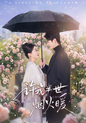 【许我半世烟火暖】66集完整版短剧免费在线看