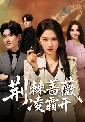 【荆棘蔷薇凌霜开】短剧70集在线免费观