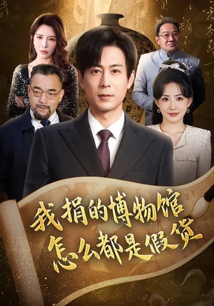 【我捐的博物馆怎么都是假货】66集免费短剧完整版观看