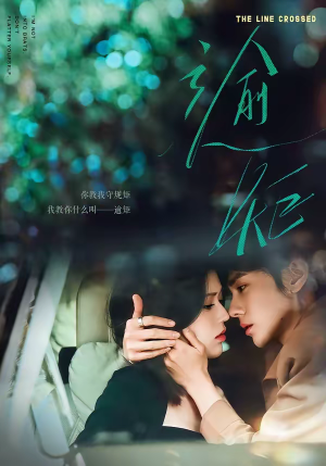 【逾矩】70集热门短剧免费全集瞧