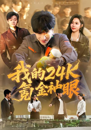 【我的24k氪金神眼】80集短剧在线高清无卡顿看
