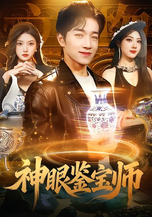 【神眼鉴宝师】99集短剧全集免费高清观看