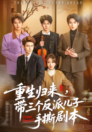 【重生归来，带三个反派儿子手撕剧本】92集短剧免费全集速看