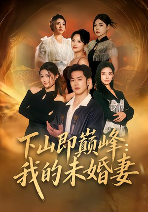 【下山即巅峰：我的未婚妻】82集超火短剧在线免费观看