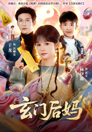 【玄门后妈】81集短剧在线观看无广告版