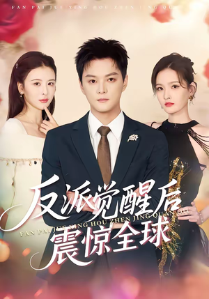 反派觉醒后震惊全球（70集）免费短剧就是爽