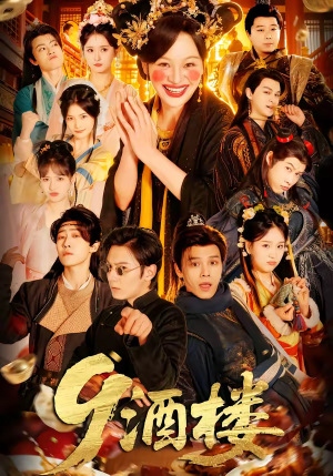 【9酒楼】69集短剧免费全集在线赏看