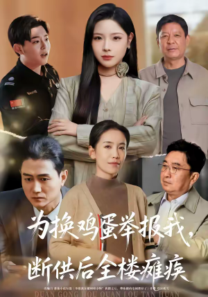 【为换鸡蛋举报我，断供后全楼瘫痪】60集短剧免费在线直看