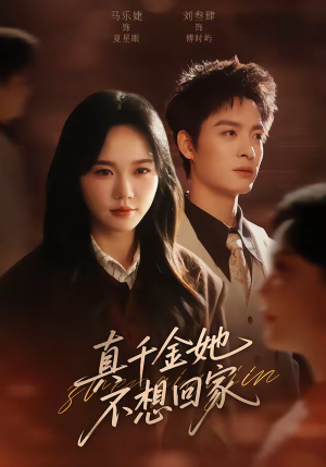 【真千金她不想回家】70集短剧免费在线完整观看