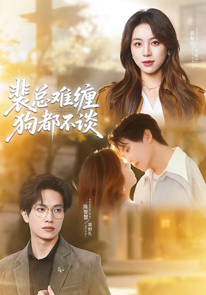 【裴总难缠狗都不谈】65集短剧全集免费赏看