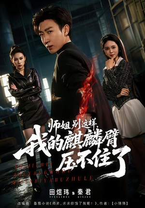 【师姐别这样，我的麒麟臂压不住了】80集精彩短剧在线免费观赏