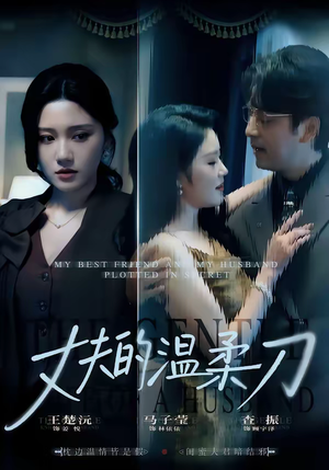 【丈夫的温柔刀】63集短剧完整版在线免费播