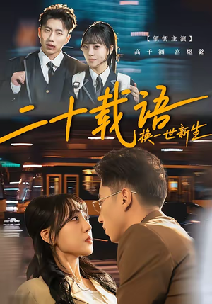【二十载语，换一世新生】57集免费短剧在线观看全集