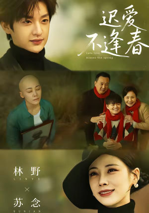 【迟爱不逢春】62集热门短剧在线免费看