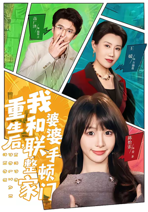 【重生后，我和婆婆联手整顿家门】62集短剧全集免费畅快观看