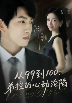 【从99到100弟控的心动沦陷】80集短剧免费在线观影