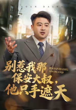 【别惹我那保安大叔，他只手遮天】80集短剧全集在线免费播放