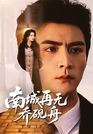 【南城再无乔砚舟】55集短剧在线全集赏看