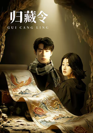 【归藏令】48集短剧全集在线免费瞧看