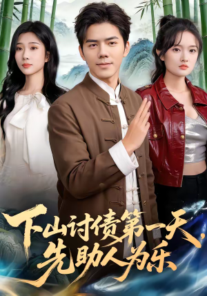 【下山讨债第一天，先助人为乐】45集短剧免费在线赏看