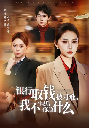 【银行取钱被刁难，我不取后你急什么】40集短剧全集免费在线播放