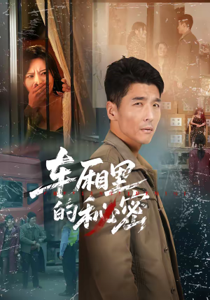 【车厢里的秘密】45集短剧在线免费观览