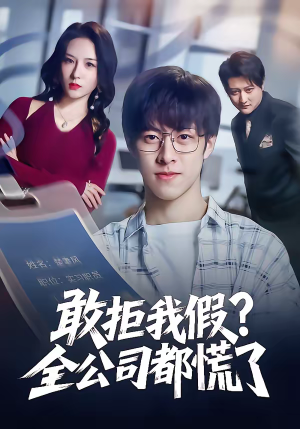 【敢拒我假全公司都慌了】32集免费短剧畅享观看