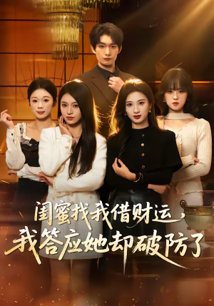 【闺蜜找我借财运，我答应她却破防了】36集短剧在线免费全集观看