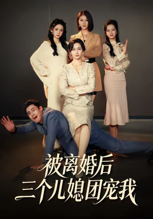 【被离婚后三个儿媳团宠我】42集短剧全集畅享在线观看