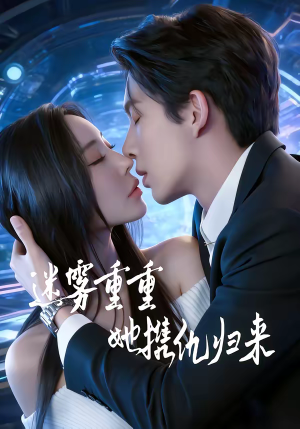 【迷雾重重，她携仇归来】88集短剧免费全集速看