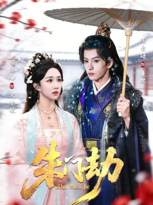 【朱门劫】60集超燃短剧在线免费赏